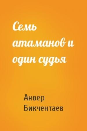 Обложка книги «Семь атаманов и один судья» — Анвер Бикчентаев