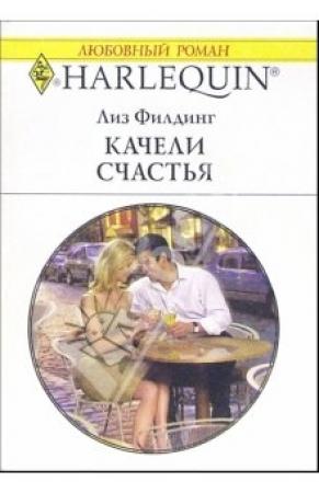 Обложка книги «Качели счастья» — Лиз Филдинг