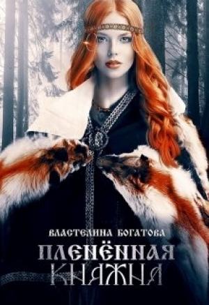 Обложка книги «Пленённая княжна» — Властелина Богатова
