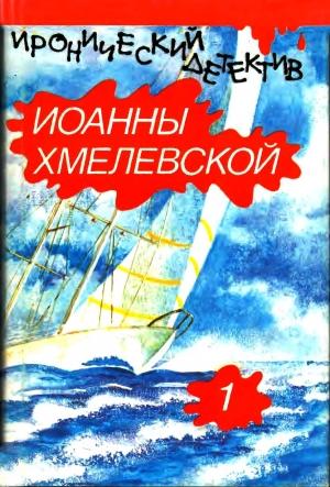 Обложка книги «Подозреваются все. Что сказал покойник.» — Иоанна Хмелевская, Ирена Кун