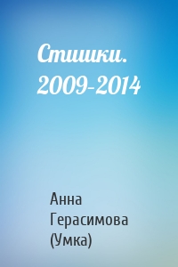 Стишки. 2009–2014