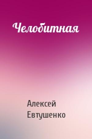 Обложка книги «Челобитная» — Алексей Евтушенко