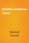 Алексей Толстой - Лисичка-сестричка и волк