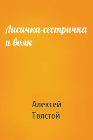 Обложка книги «Лисичка-сестричка и волк» — Алексей Толстой