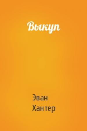 Обложка книги «Выкуп» — Эван Хантер