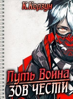 Обложка книги «ЗОВ ЧЕСТИ» — Кирилл Корзун