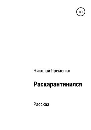 Обложка книги «Раскарантинился» — Николай Яременко