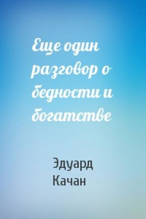 Обложка книги «Еще один разговор о бедности и богатстве» — Эдуард Качан