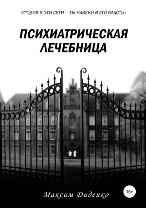 Обложка книги «Психиатрическая лечебница» — Максим Диденко