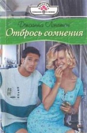 Обложка книги «Отбрось сомнения» — Линн Грэхем