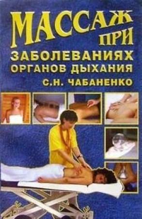Обложка книги «Массаж при заболеваниях органов дыхания» — Светлана Чабаненко