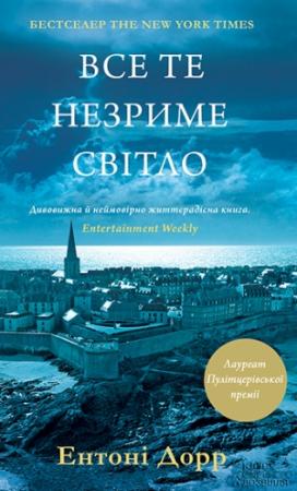 Обложка книги «Все те незриме світло» — Энтони Дорр