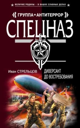 Обложка книги «Диверсант до востребования» — Иван Стрельцов