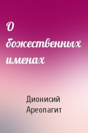 Обложка книги «О божественных именах» — Дионисий Ареопагит