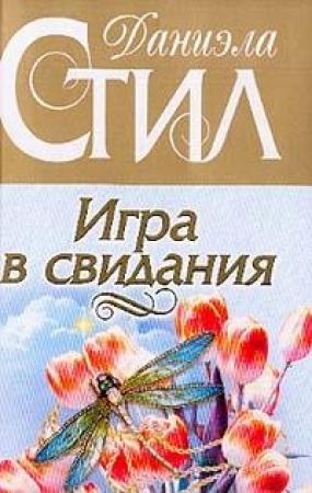 Обложка книги «Игра в свидания» — Даниэла Стил