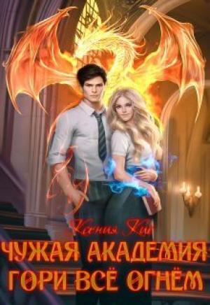 Обложка книги «Гори все огнем (СИ)» — Ксения Кис