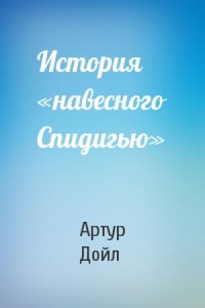 Обложка книги «История «навесного Спидигью»» — Артур Конан Дойль