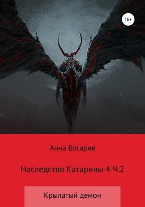 Обложка книги «Наследство Катарины. Книга 4. Крылатый демон. Часть 2» — Анна Михайловна Бобылева