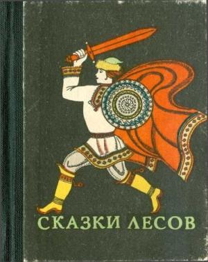 Обложка книги «Сказки лесов» — Виталий Акцорин
