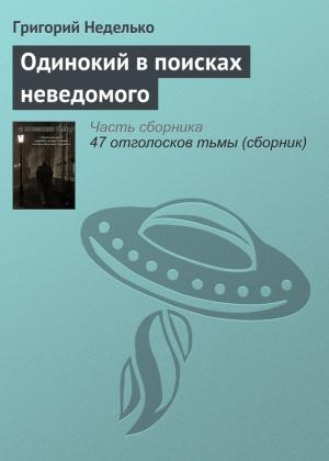Обложка книги «Одинокий в поисках неведомого» — Григорий Неделько