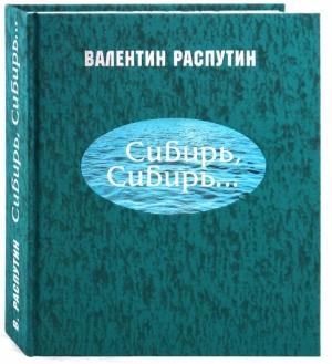 Обложка книги «Сибирь, Сибирь...» — Валентин Распутин
