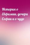  - История о Евфимии, дочери Софии и о чуде