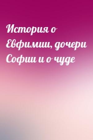 Обложка книги «История о Евфимии, дочери Софии и о чуде»