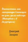 Дмитрий Захаров - Фантастика, как литература влияющая на умы, ушла навсегда (Интервью с А Лазарчуком)