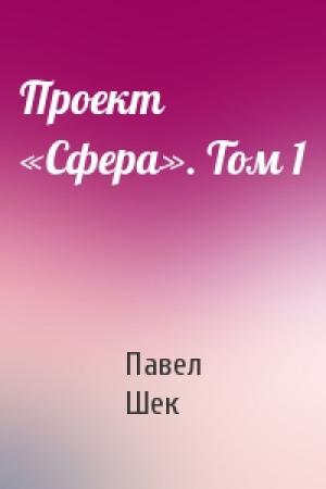 Обложка книги «Проект «Сфера». Том 1» — Павел Шек