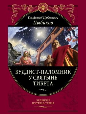 Обложка книги «Буддист-паломник у святынь Тибета» — Гомбожаб Цыбиков