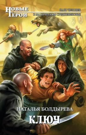 Обложка книги «Ключ» — Наталья Болдырева