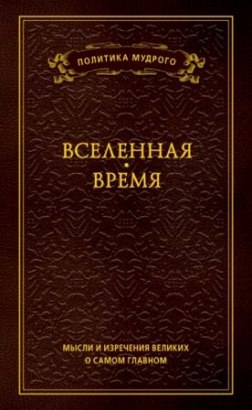 Обложка книги «Мысли и изречения великих о самом главном. Том 2. Вселенная. Время» — Анатолий Кондрашов