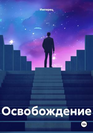 Обложка книги «Освобождение» — Имперец