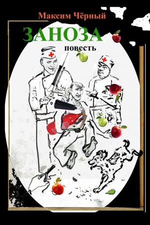 Обложка книги «Заноза» — Максим Черный