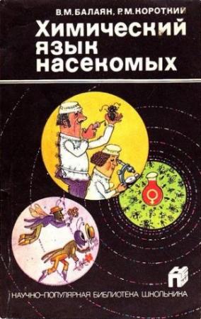 Обложка книги «Химический язык насекомых» — Валерий Балаян, Роберт Короткий