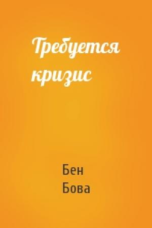 Обложка книги «Требуется кризис» — Бен Бова