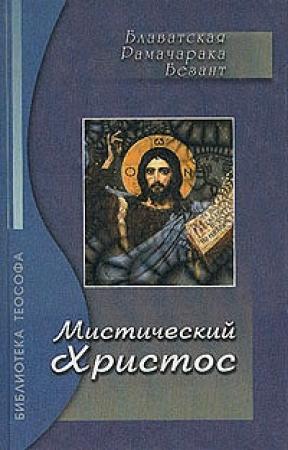 Обложка книги «Эзотерический характер Евангелий» — Елена Блаватская