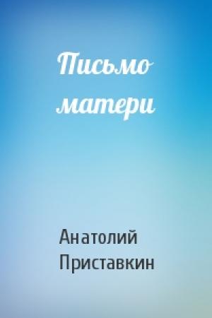Обложка книги «Письмо матери» — Анатолий Приставкин
