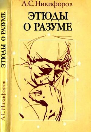 Обложка книги «Этюды о разуме» — Анатолий Никифоров