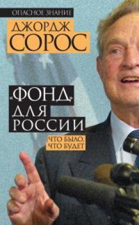 Обложка книги ««Фонд» для России. Что было, что будет» — Джордж Сорос