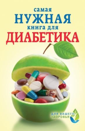 Обложка книги «Самая нужная книга для диабетика» — Елена Сергеева