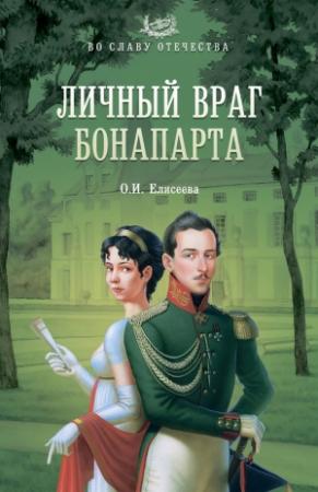 Обложка книги «Личный враг Бонапарта» — Ольга Елисеева