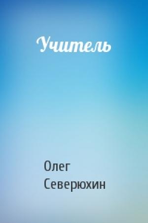 Обложка книги «Учитель» — Олег Северюхин