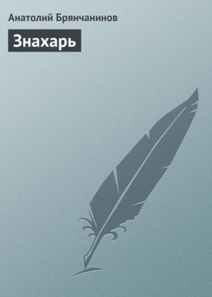 Обложка книги «Знахарь» — Анатолий Брянчанинов