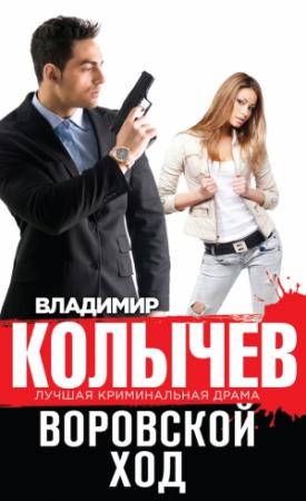 Обложка книги «Воровской ход» — Владимир Колычев