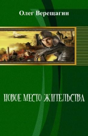 Обложка книги «Новое место жительства» — Олег Верещагин
