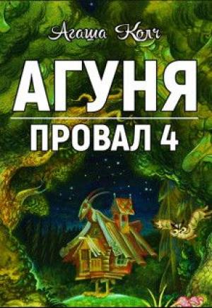 Обложка книги «Агуня» — Агаша Колч