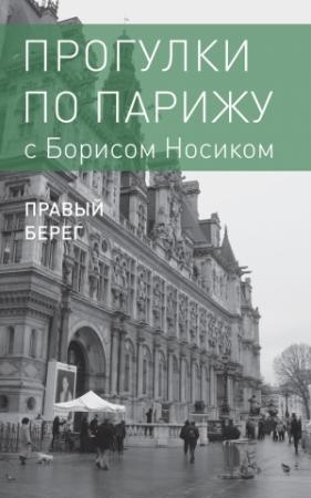 Обложка книги «Прогулки по Парижу с Борисом Носиком. Книга 2: Правый берег» — Борис Носик