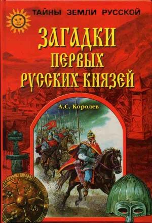 Обложка книги «Загадки первых русских князей» — Александр Королев