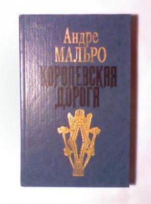 Обложка книги «Королевская дорога» — Андре Мальро